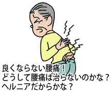 治らない腰痛の原因 治らない腰痛の原因